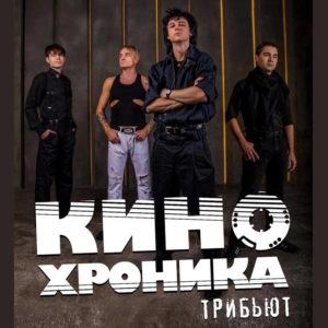 Песни группы «КИНО»: группа » Кинохроника»