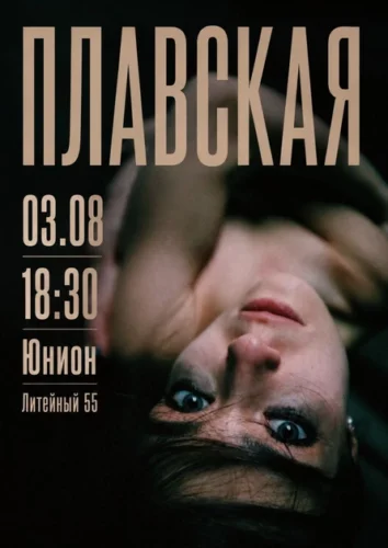 Фото Полина Плавская