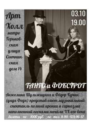 Фото Танго и Фокстрот