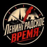 Ленинградское время
