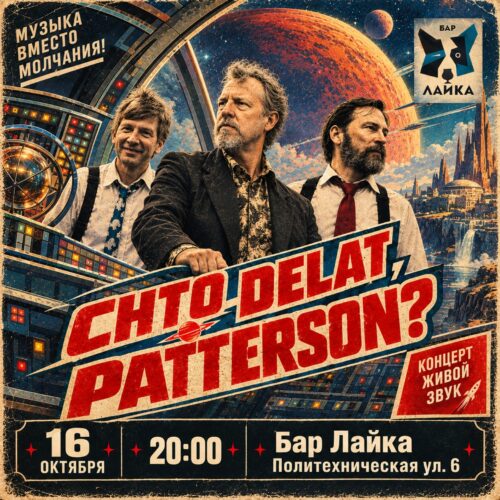 Фото Что делать, Паттерсон?