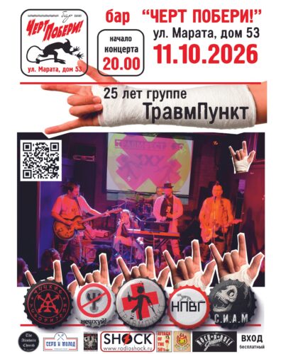 Фото ТравмПункт + гости: Аццие Ускорители, НеПсиХуй, СИАМ, НГВГ