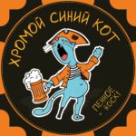 Хромой Синий Кот