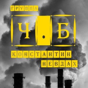 Песни группы «КИНО»: группа «Ч.Б.»