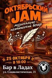 Октябрьский JAM