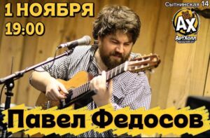 Павел Федосов