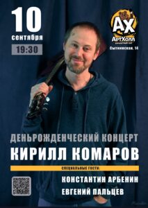 Концерт Кирилла Комарова (день рождения)