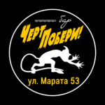 ЧЕРТ ПОБЕРИ!