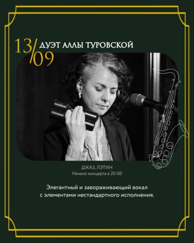 Фото Дуэт Аллы Туровской