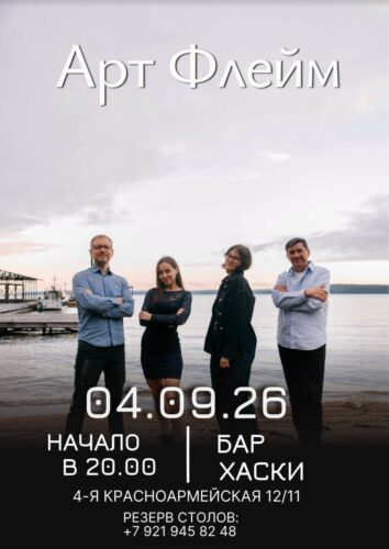 Фото Арт Флейм