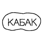 Вчера и навсегда