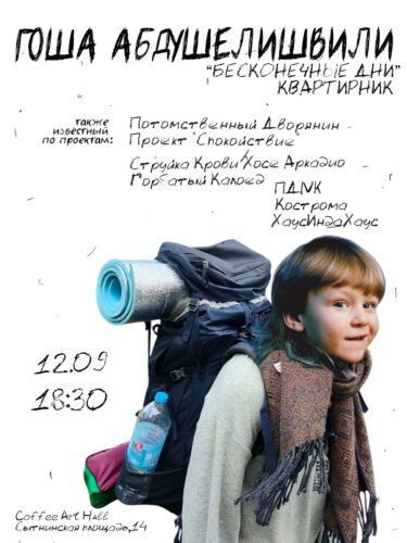 Фото Гоша Абдушелишвили «Бесконечный квартирник»