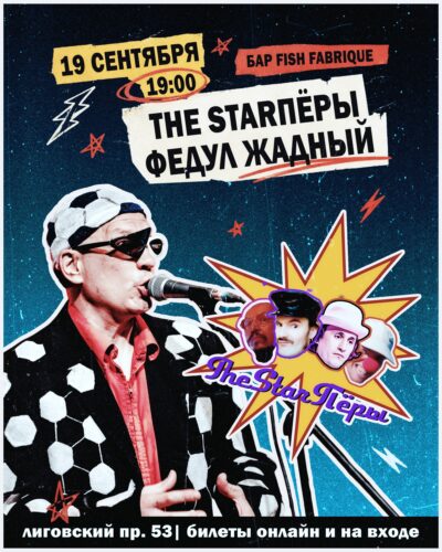 Фото Федул Жадный & The StarПёры