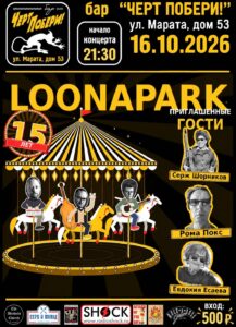 LOONAPARK: 15 лет