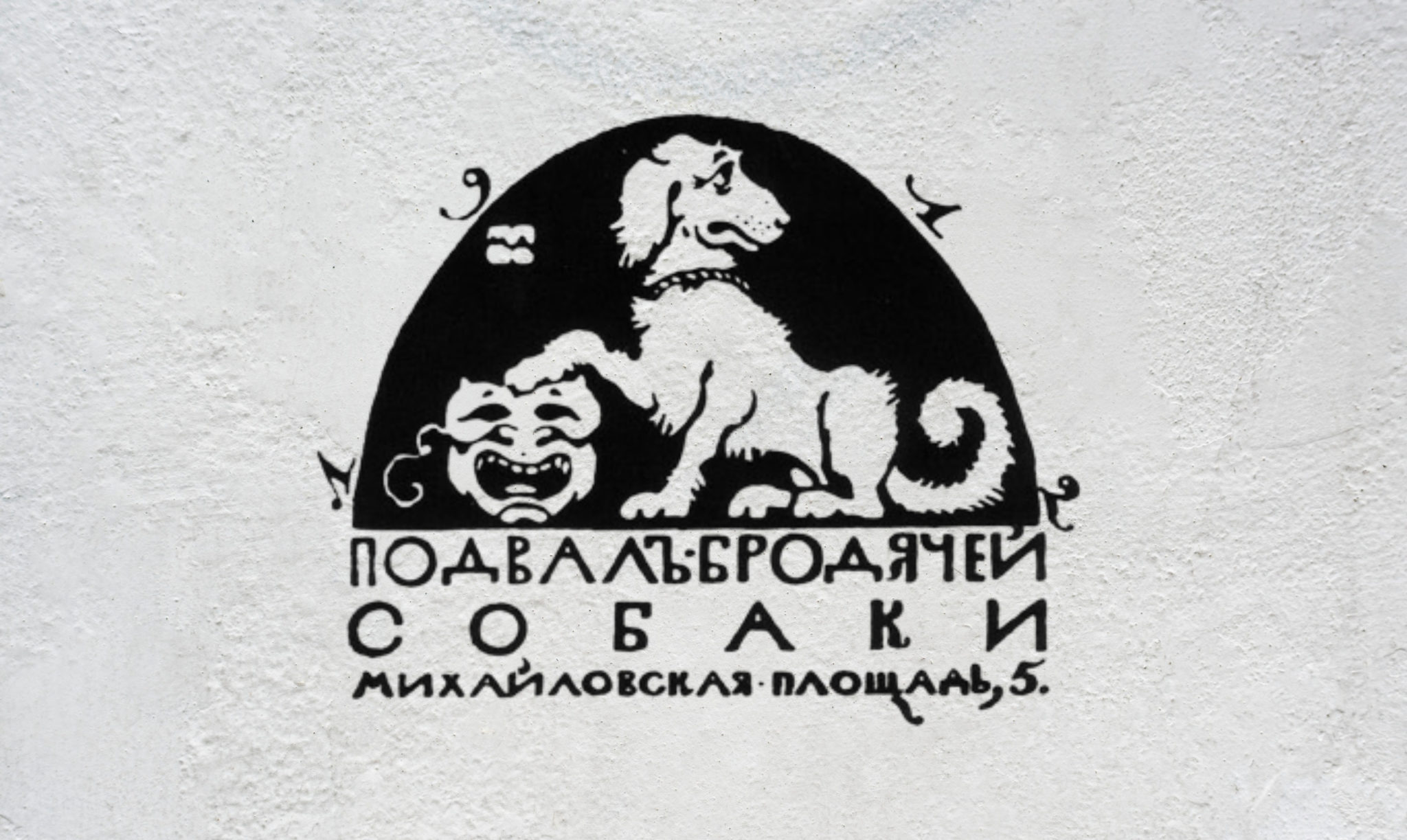Кабаре Бродячая собака Санкт-Петербург