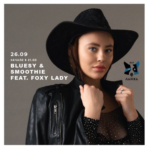 Фото Bluesy & Smoothie feat. Foxy Lady