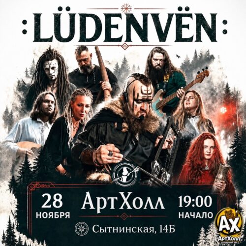 Фото LÜDENVËN