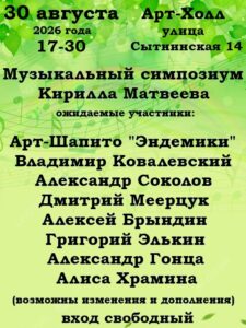 Музыкальный симпозиум Кирилла Матвеева