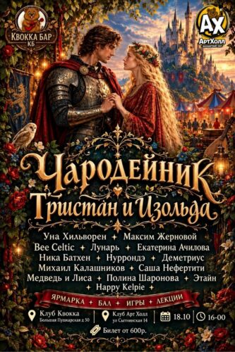 Фото Чародейник — Тристан и Изольда