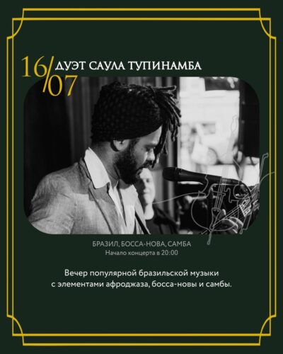 Фото Дуэт Саула Тупинамба
