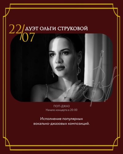 Фото Дуэт Ольги Струковой
