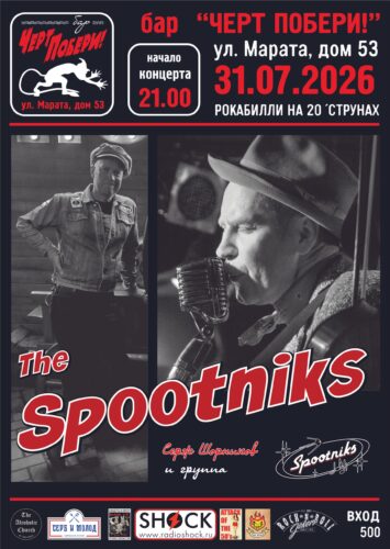 Фото The SPOOTNIKS