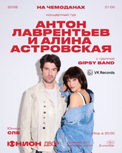 Антон Лаврентьев и Алина Астровская