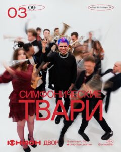 «Симфонические твари»