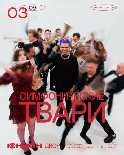 Фото «Симфонические твари»