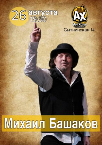Фото Михаил БашаковКонцерт в Санкт-Петербурге  •  Art Hallдо5%