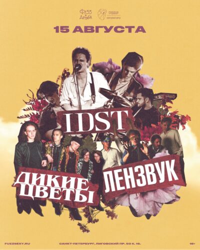 Фото idst, Дикие Цветы и Лензвук
