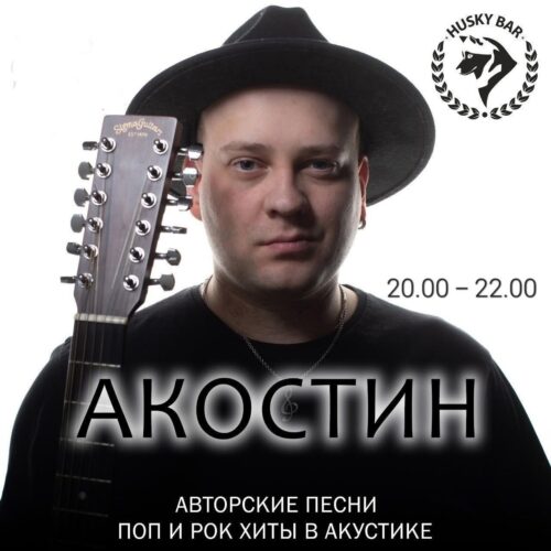 Фото Акостин