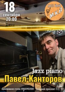 Павел Канторов «Jazz piano»