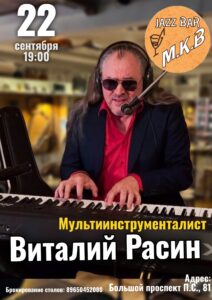 Виталий Расин «Jazz me»