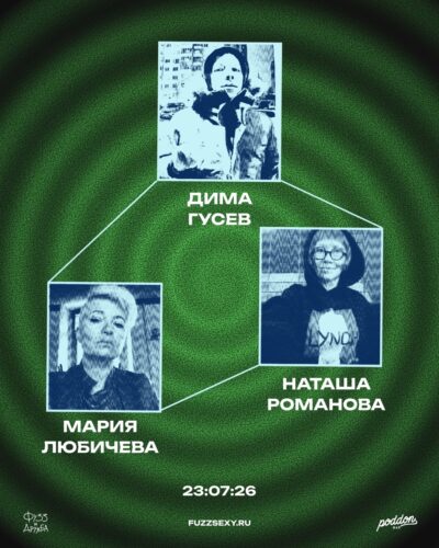 Фото Дима Гусев, Мария Любичева, Наташа Романова